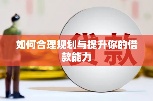 金城如何合理规划与提升你的借款能力