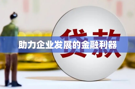 金城助力企业发展的金融利器