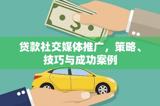 金城贷款社交媒体推广，策略、技巧与成功案例