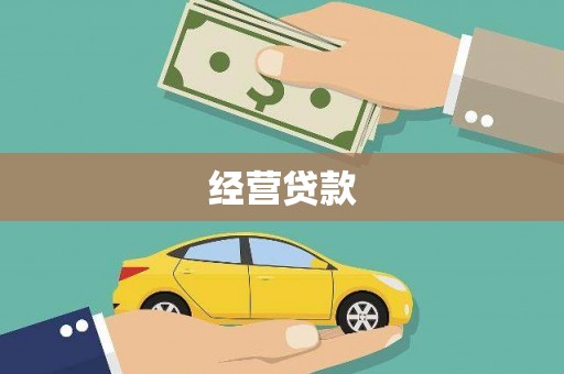 金城经营贷款