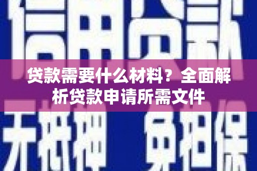 金城贷款需要什么材料？全面解析贷款申请所需文件