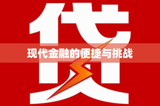 金城现代金融的便捷与挑战