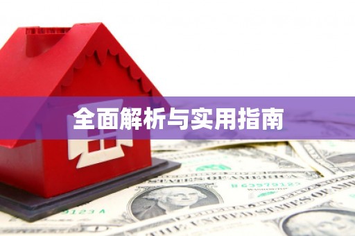 金城全面解析与实用指南
