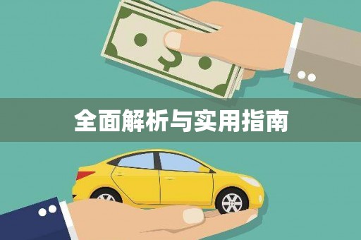金城全面解析与实用指南
