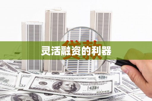 金城灵活融资的利器