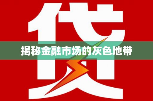 金城揭秘金融市场的灰色地带