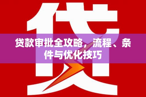 金城贷款审批全攻略，流程、条件与优化技巧