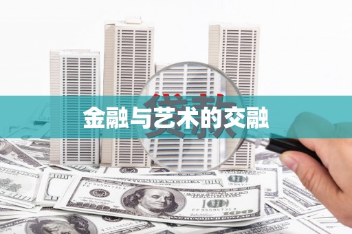 金城金融与艺术的交融