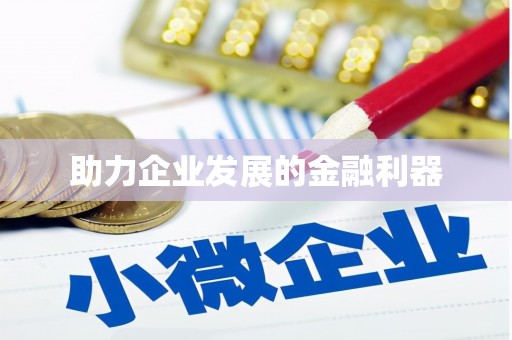 金城助力企业发展的金融利器