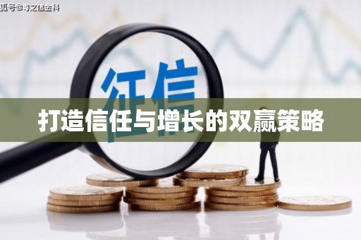 金城打造信任与增长的双赢策略