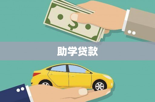 金城助学贷款