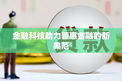 金城金融科技助力普惠金融的新典范