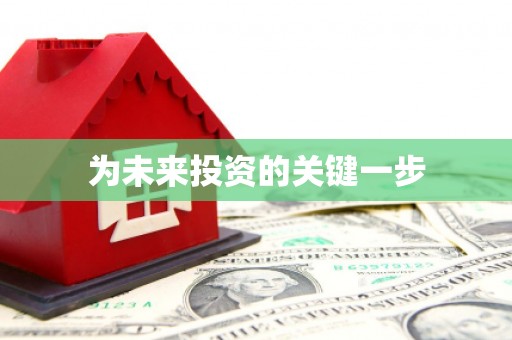 金城为未来投资的关键一步