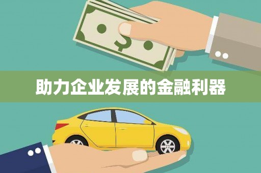 金城助力企业发展的金融利器