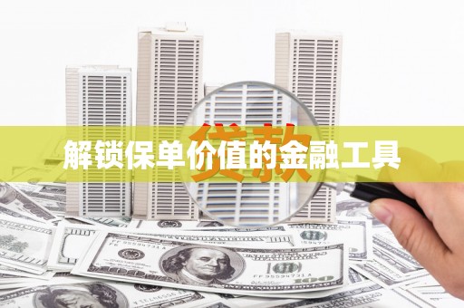 金城解锁保单价值的金融工具