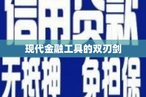 金城现代金融工具的双刃剑