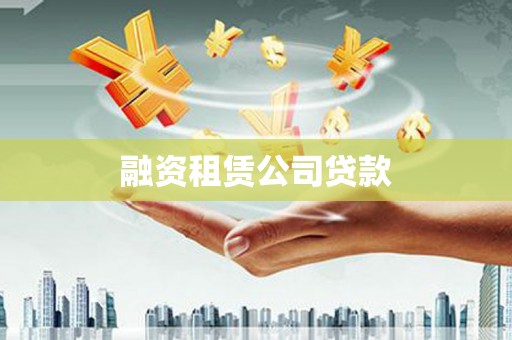 金城融资租赁公司贷款