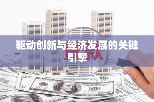 金城驱动创新与经济发展的关键引擎