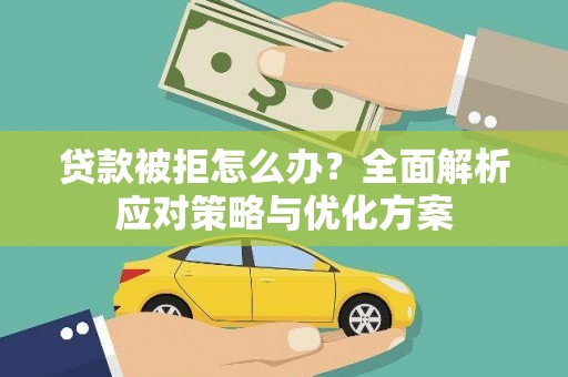 金城贷款被拒怎么办？全面解析应对策略与优化方案