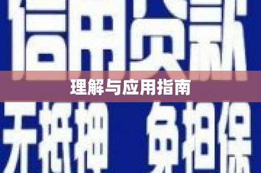 金城理解与应用指南