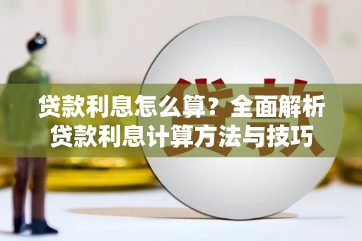 金城贷款利息怎么算？全面解析贷款利息计算方法与技巧