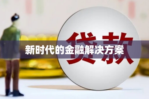 金城新时代的金融解决方案