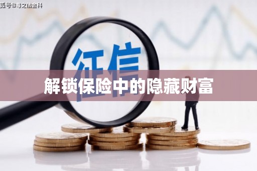 金城解锁保险中的隐藏财富